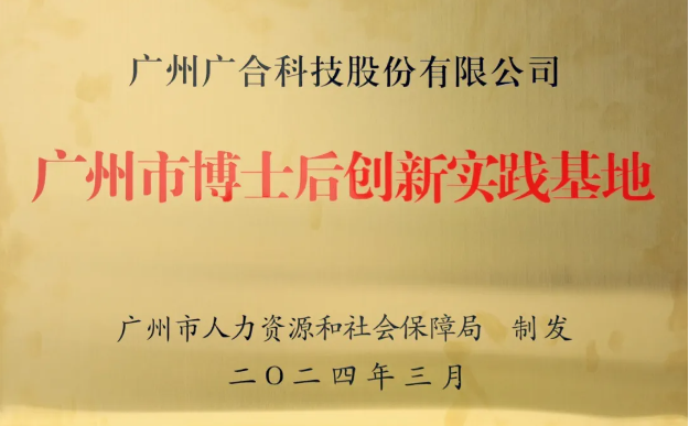 澳门新葡萄新京威尼斯987科技获评“广州市博士后创新实践基地”